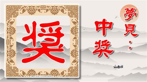 做夢中獎|周公解夢